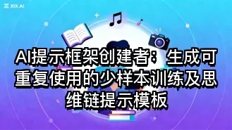 AI提示框架创建者:生成可重复使用的少样本训练及思维链提示模板