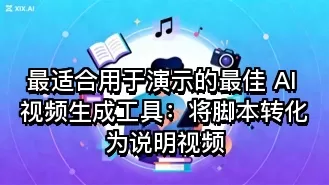 最适合用于演示的最佳 AI 视频生成工具:将脚本转化为说明视频