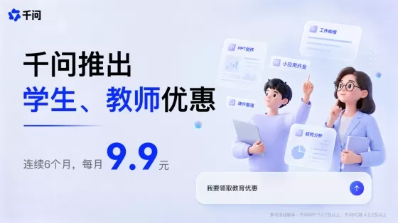 Qwen APP 于 9 月 9 日推出学生与教师会员优惠活动。经认证的用户可以以折扣价格订阅高级或精英会员，为期六个月，从而获得工作助手和 PPT 生成等功能的使用配额增加。高级会员价格为每月 9.9 元，原价为 19 元；精英会员价格为 25 元，原价为 49 元。工作助手功能可自主处理包括研究分析、资料整理和 Office 文档生成在内的复杂多步骤任务。该工具帮助学生管理课程材料并制作演示文稿，同时协助教师处理教学资源与办公事务。用户可在完成身份验证后，通过 Qwen APP 或 PC 版发送特定指令来领取教育优惠。