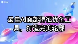 最佳AI面部特征优化工具,打造完美轮廓