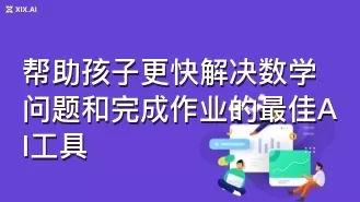 帮助孩子更快解决数学问题和完成作业的最佳AI工具