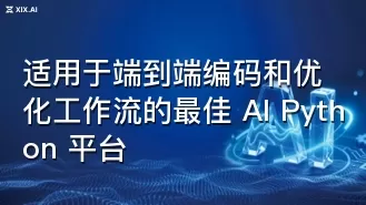 适用于端到端编码和优化工作流的最佳 AI Python 平台