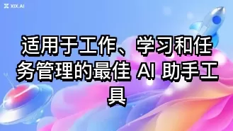 适用于工作、学习和任务管理的最佳 AI 助手工具