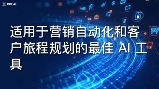 适用于营销自动化和客户旅程规划的最佳 AI 工具