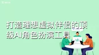 打造理想虚拟伴侣的顶级AI角色扮演工具