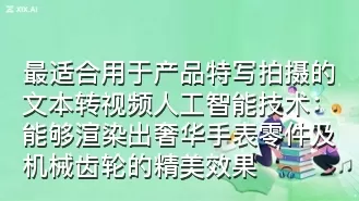 最适合用于产品特写拍摄的文本转视频人工智能技术:能够渲染出奢华手表零件及机械齿轮的精美效果