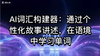 AI词汇构建器:通过个性化故事讲述,在语境中学习单词