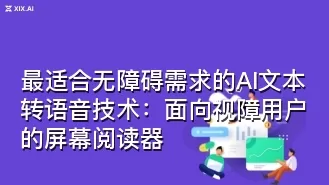 最适合无障碍需求的AI文本转语音技术:面向视障用户的屏幕阅读器
