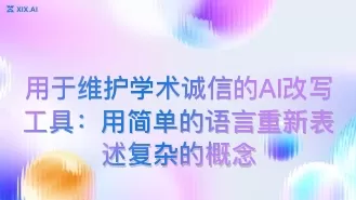 用于维护学术诚信的AI改写工具:用简单的语言重新表述复杂的概念