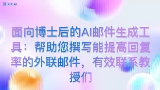面向博士后的AI邮件生成工具:帮助您撰写能提高回复率的外联邮件,有效联系教授们