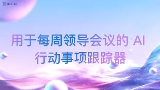 用于每周领导会议的 AI 行动事项跟踪器