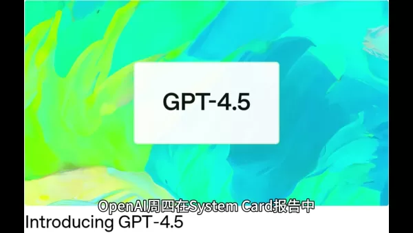 GPT-4.5 正式发布:先进的人工智能功能、定价和竞争优势