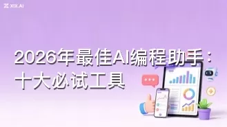 2026年最佳AI编程助手：十大必试工具