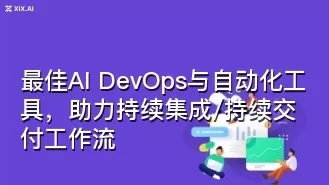 最佳AI DevOps与自动化工具,助力持续集成/持续交付工作流