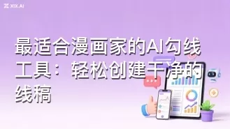 最适合漫画家的AI勾线工具:轻松创建干净的线稿
