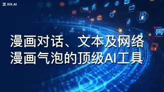 漫画对话、文本及网络漫画气泡的顶级AI工具