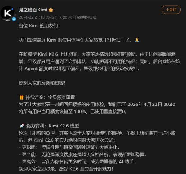 Moonshadow AI sufrió una sobrecarga del sistema y una distribución inadecuada de los beneficios para los usuarios durante el lanzamiento de su modelo Kimi K2.6, lo que provocó problemas de acceso y errores de cuota. La empresa respondió restableciendo todas las cuotas mensuales de los usuarios el 22 de abril de 2026 para restablecer el servicio.