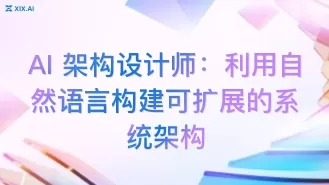 AI 架构设计师：利用自然语言构建可扩展的系统架构