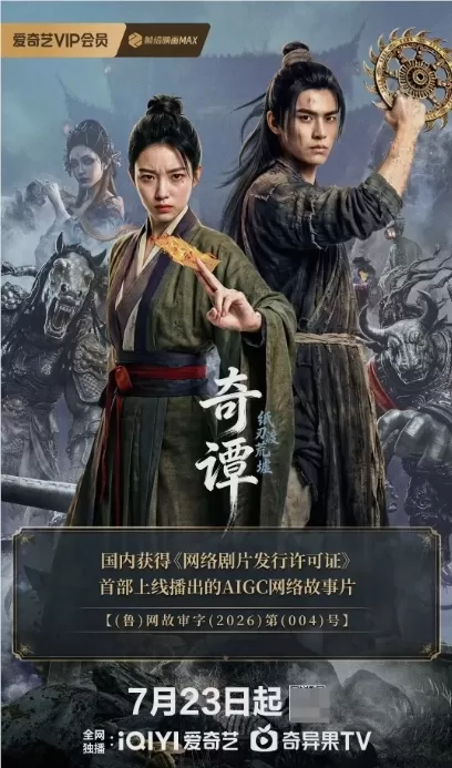 Chinas erster AIGC-Spielfilm mit einer Produktionslizenz für Webserien, „Qitan“, feiert Premiere auf iQIYI