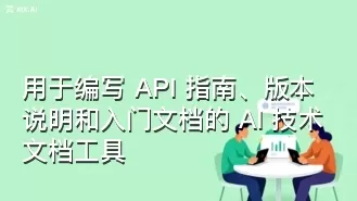 用于编写 API 指南、版本说明和入门文档的 AI 技术文档工具