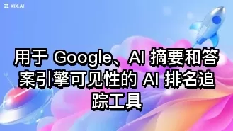 用于 Google、AI 摘要和答案引擎可见性的 AI 排名追踪工具