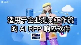 适用于企业提案工作流的 AI RFP 响应软件