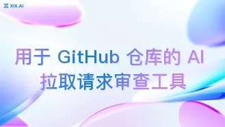 用于 GitHub 仓库的 AI 拉取请求审查工具