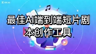 最佳AI端到端短片剧本创作工具
