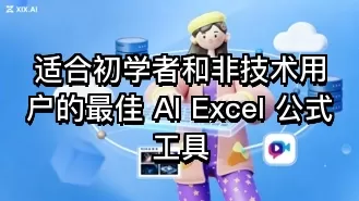 适合初学者和非技术用户的最佳 AI Excel 公式工具