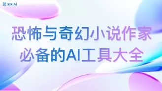 恐怖与奇幻小说作家必备的AI工具大全