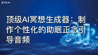 顶级AI冥想生成器:制作个性化的助眠正念引导音频
