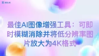 最佳AI图像增强工具:可即时模糊消除并将低分辨率图片放大为4K格式