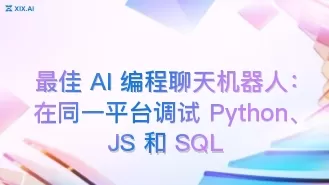 最佳 AI 编程聊天机器人:在同一平台调试 Python、JS 和 SQL