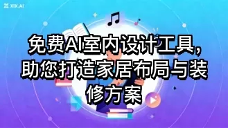 免费AI室内设计工具，助您打造家居布局与装修方案