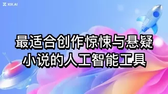 最适合创作惊悚与悬疑小说的人工智能工具