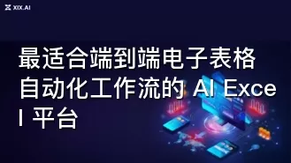最适合端到端电子表格自动化工作流的 AI Excel 平台