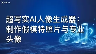 超写实AI人像生成器:制作假模特照片与专业头像