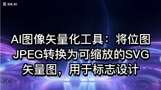 AI图像矢量化工具:将位图JPEG转换为可缩放的SVG矢量图,用于标志设计