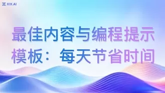 最佳内容与编程提示模板:每天节省时间