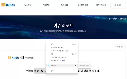 Bigkinds Extension - Chrome Extension