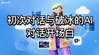初次对话与破冰的AI对话开场白