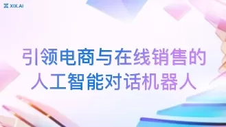 引领电商与在线销售的人工智能对话机器人