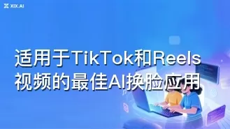 适用于TikTok和Reels视频的最佳AI换脸应用