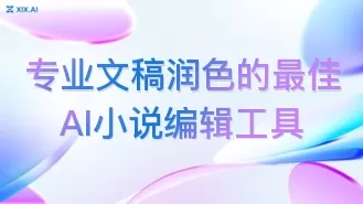 专业文稿润色的最佳AI小说编辑工具