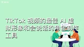 TikTok 视频的最佳 AI 虚拟形象和会说话的角色制作工具