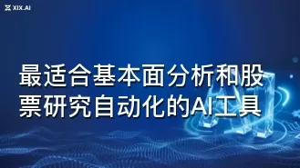 最适合基本面分析和股票研究自动化的AI工具