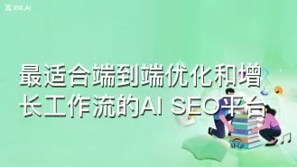 最适合端到端优化和增长工作流的AI SEO平台