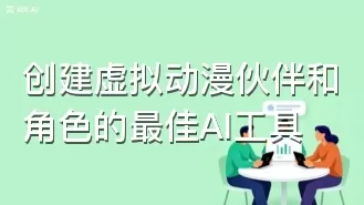 创建虚拟动漫伙伴和角色的最佳AI工具
