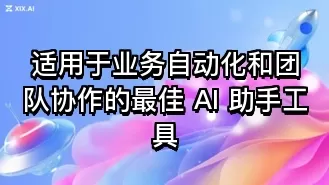 适用于业务自动化和团队协作的最佳 AI 助手工具