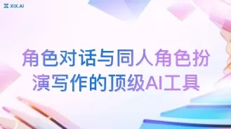 角色对话与同人角色扮演写作的顶级AI工具